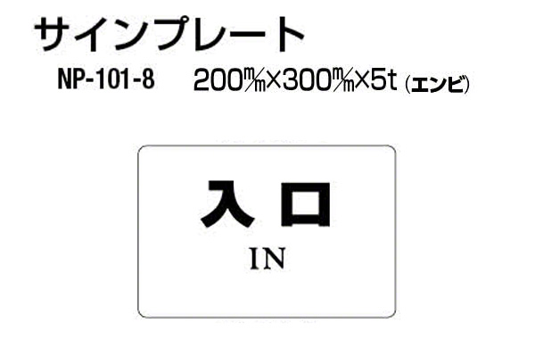 サインプレート NP-101-8 エンビ製 (入口)