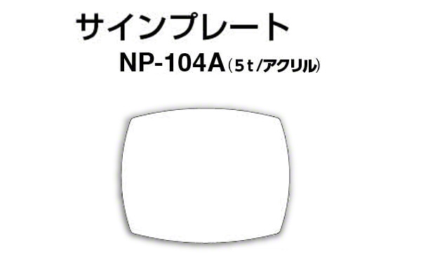 サインプレート NP-104A アクリル製 (無地)