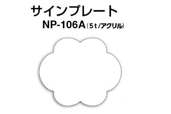 サインプレート NP-106A アクリル製 (無地)