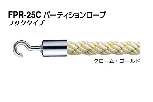 パーティションロープ (フックタイプ) FPR-25C-クローム・ゴールド