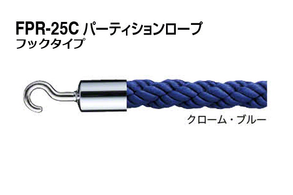 パーティションロープ (フックタイプ) FPR-25C-クローム・ブルー