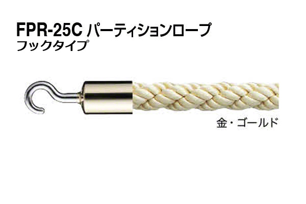 パーティションロープ (フックタイプ) FPR-25C-金・ゴールド