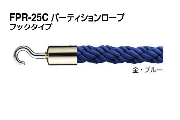 パーティションロープ (フックタイプ) FPR-25C-金・ブルー