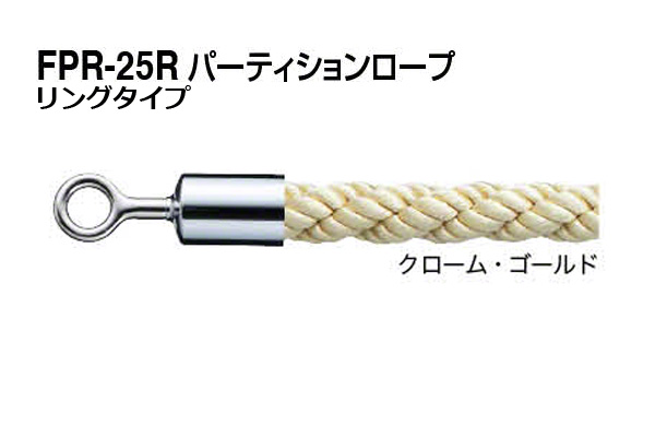 パーティションロープ (リングタイプ) FPR-25R-クローム・ゴールド