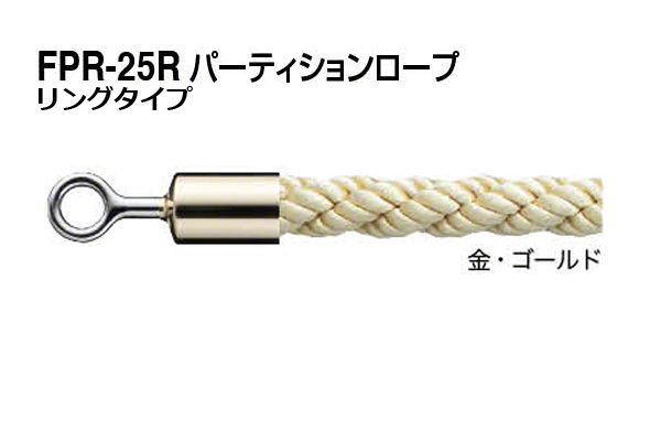 パーティションロープ (リングタイプ) FPR-25R-金・ゴールド