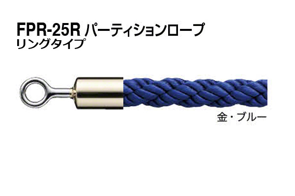 パーティションロープ (リングタイプ) FPR-25R-金・ブルー