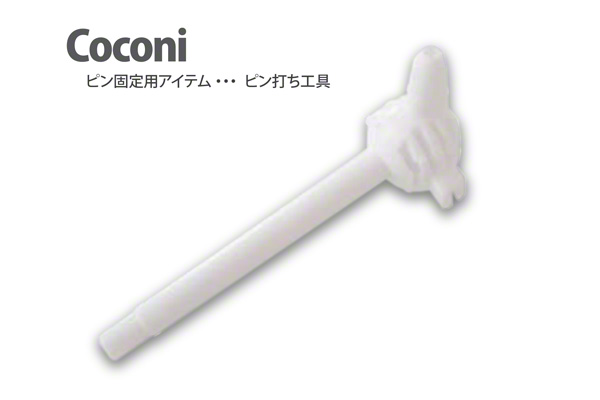Coconi ピン打ち工具 (CC-912)