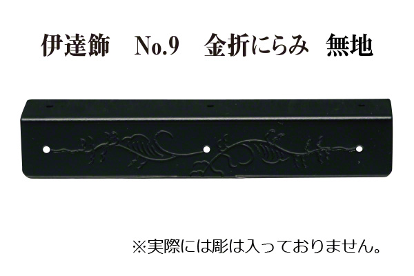 伊達飾 No.9 金折にらみ 無地 (時代色) 18mm巾