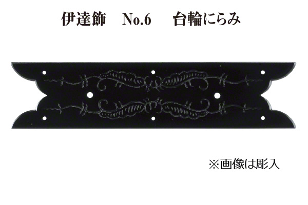 伊達飾 No.6 台輪にらみ (時代色) 45mm巾