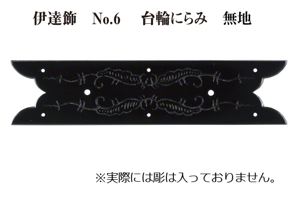 伊達飾 No.6 台輪にらみ 無地 (時代色) 45mm巾