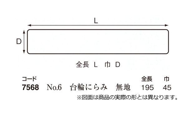 伊達飾 No.6 台輪にらみ 無地 (時代色) 45mm巾