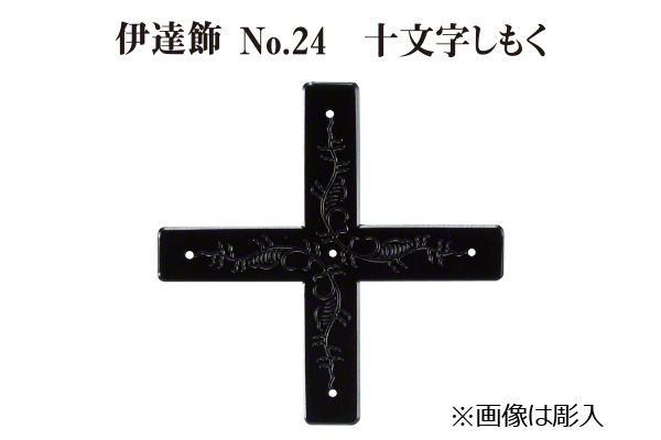 伊達飾 No.24 十文字しもく (時代色) 18mm巾