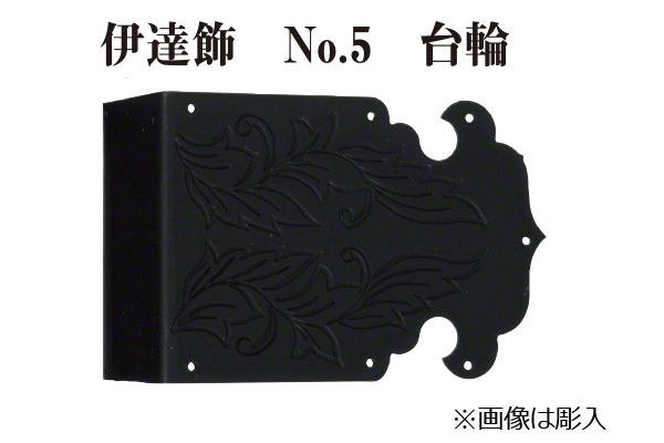 伊達飾 No.5 台輪 (時代色) 63mm巾