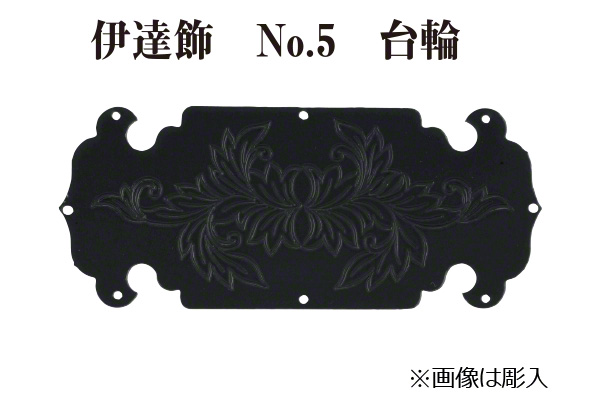 伊達飾 No.6 台輪にらみ (時代色) 63mm巾