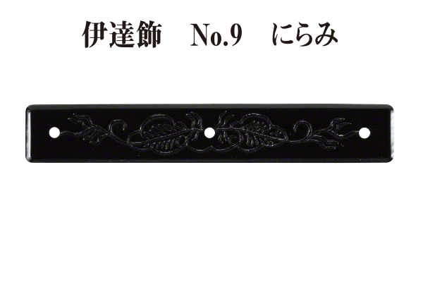 伊達飾 No.9 にらみ (時代色) 13mm巾