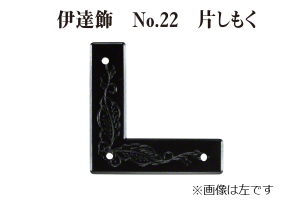 伊達飾 No.22 片しもく (時代色) 13mm巾
