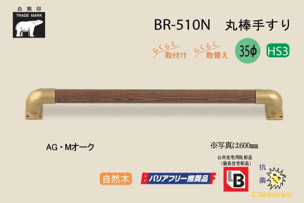 BR-510N-AG・Mオーク 丸棒手すり 自然木 35φ