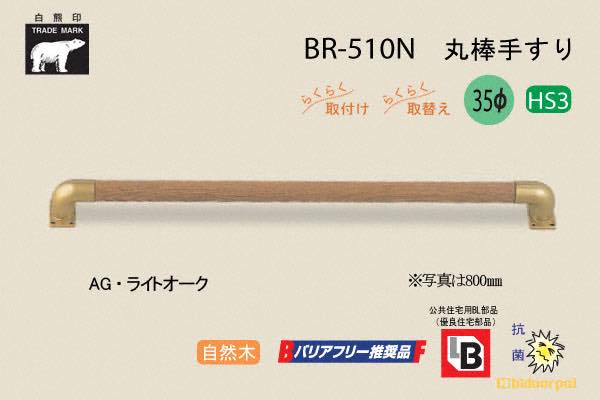 BR-510N-AG・ライトオーク 丸棒手すり 自然木 35φ