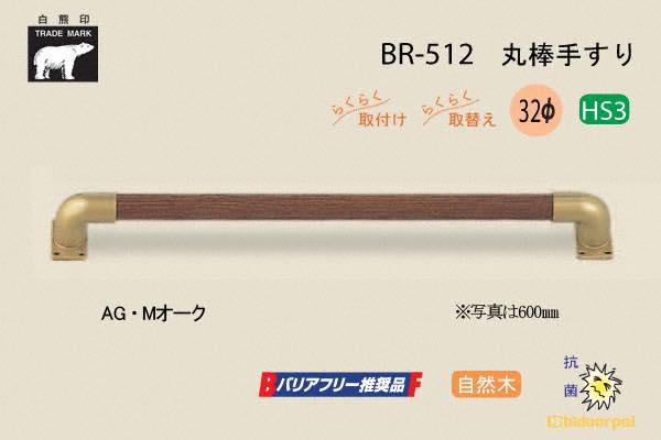 BR-512-AG・Mオーク 丸棒手すり 自然木 32φ