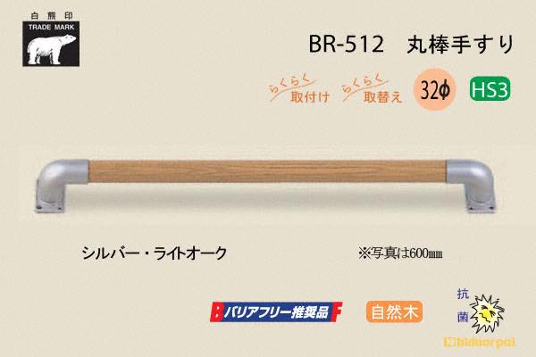 BR-512-シルバー・ライトオーク 丸棒手すり 自然木 32φ