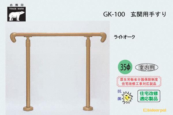 GK-100-ライトオーク 玄関用手すり(タモ集成材+スチール)