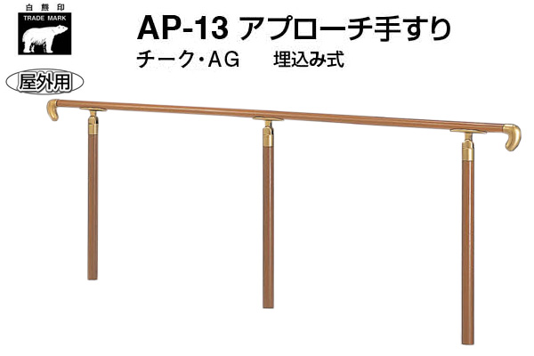 AP-13U-チーク・AG アプローチ手すり(埋込み式)