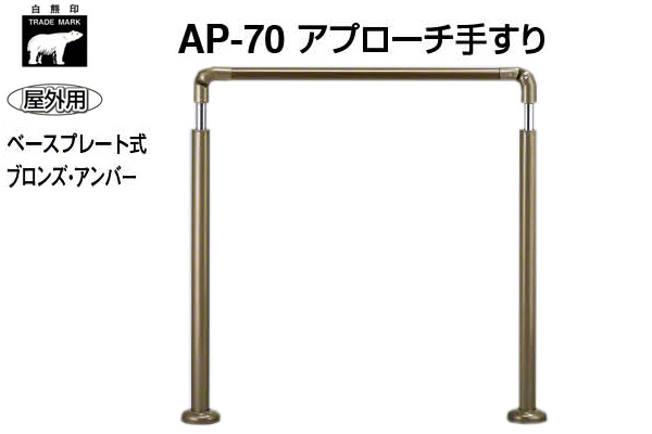 AP-70-ブロンズ・アンバー アプローチ手すり(ベースプレート式)