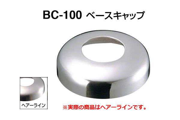 BC-100 ベースキャップ ヘアーライン 45φ用