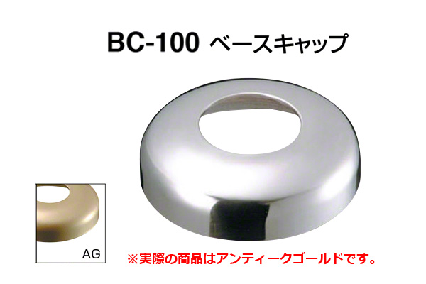 BC-100 ベースキャップ AG 48.6φ用