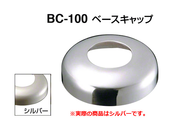 BC-100 ベースキャップ シルバー 48.6φ用