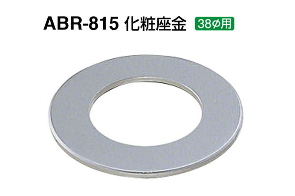 ABR-815 化粧座金 ヘアーライン 38φ用
