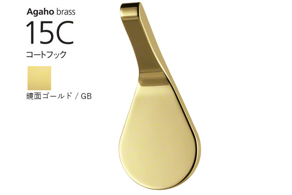 Agaho brass 15C コートフック 鏡面ゴールド