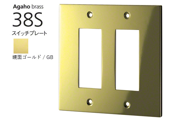 Agaho brass 38S スイッチプレート 鏡面ゴールド