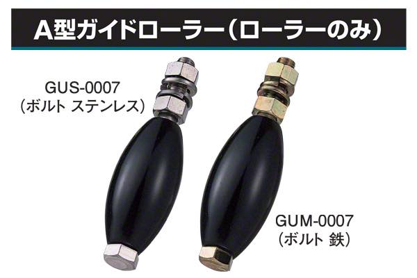 鉄製ボルト仕様 (GUM-0007)
