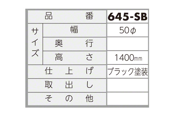 ファミール 645-SB ポスト用スタンド