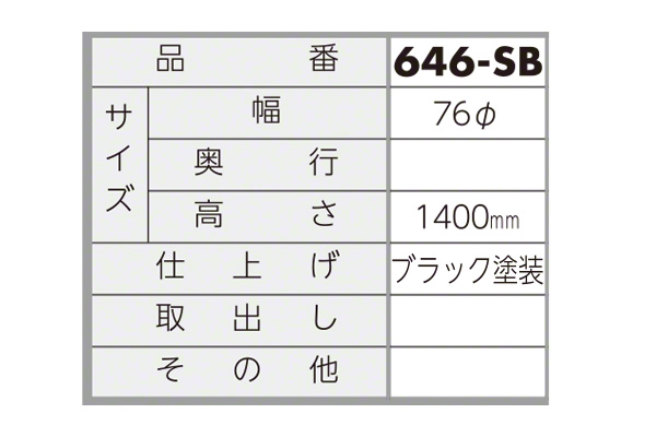 ファミール 646-SB ポスト用スタンド