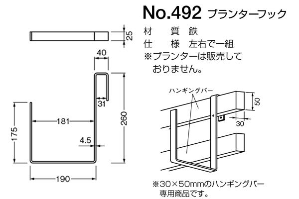 No.492 プランターフック 黒塗装 (左右1組)