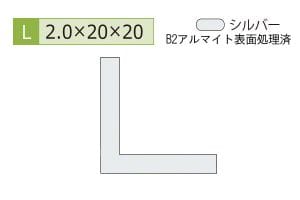 2.0×20×20mm (長さ1m×4本)