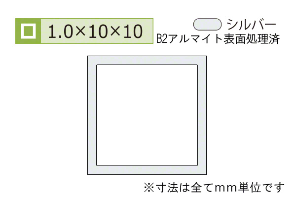 アルミ等辺角パイプ(厚み1.0) B2シルバー 1.0×10×10mm (長さ4m) / 建築金物のビドーパル-総合通販