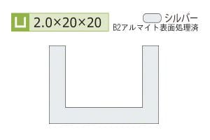 2.0×20×20mm (長さ1.6m×2本)