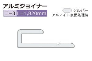 コ-3 (長さ1820mm)