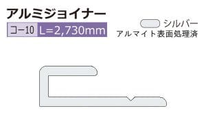 コ-10 (長さ2730mm)