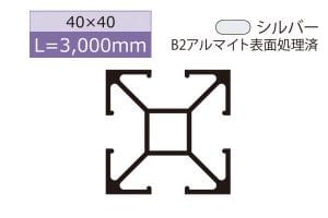 40mm角(長さ3000mm)