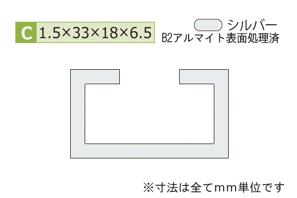 アルミC型チャンネル(厚み1.5) B2シルバー