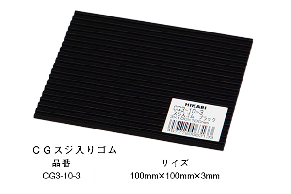 CG3-10-3 筋ゴム(ブラック) 3×100mm角