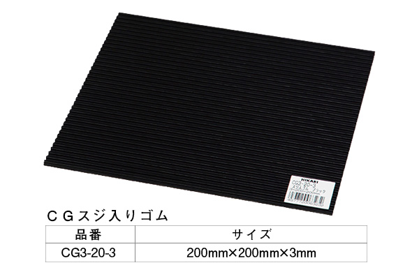 CG3-20-3 筋ゴム(ブラック) 3×200mm角