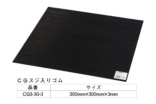CG3-30-3 筋ゴム(ブラック) 3×300mm角