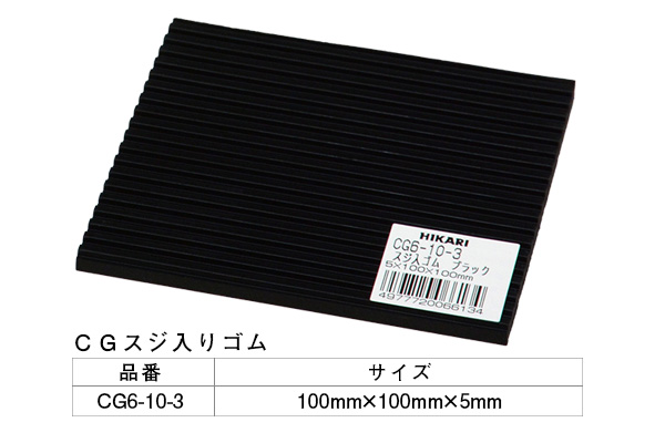 CG6-10-3 筋ゴム(ブラック) 5×100mm角
