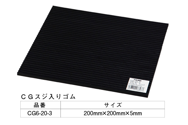 CG6-20-3 筋ゴム(ブラック) 5×200mm角