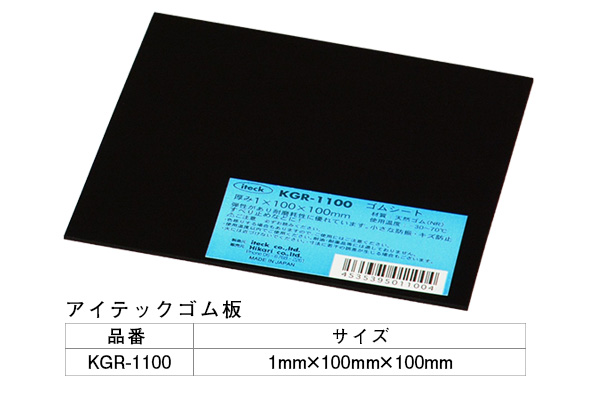 KGR-1100 アイテックゴム板 1×100×100mm